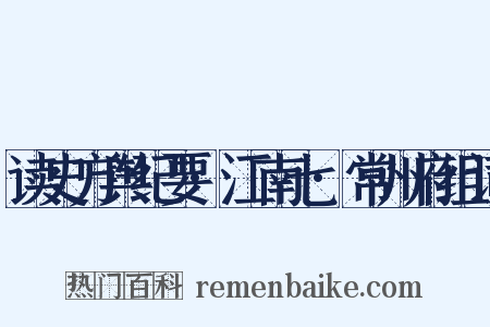 读史方舆纪要·江南七·常州府组词是什么意思的图片
